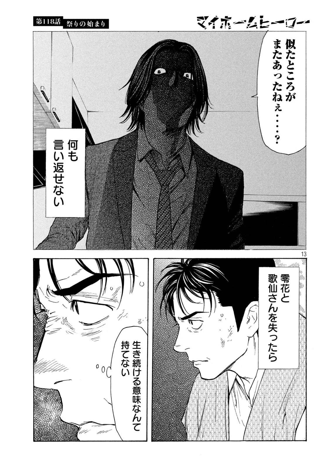 マイホームヒーロー 第118話 - 13