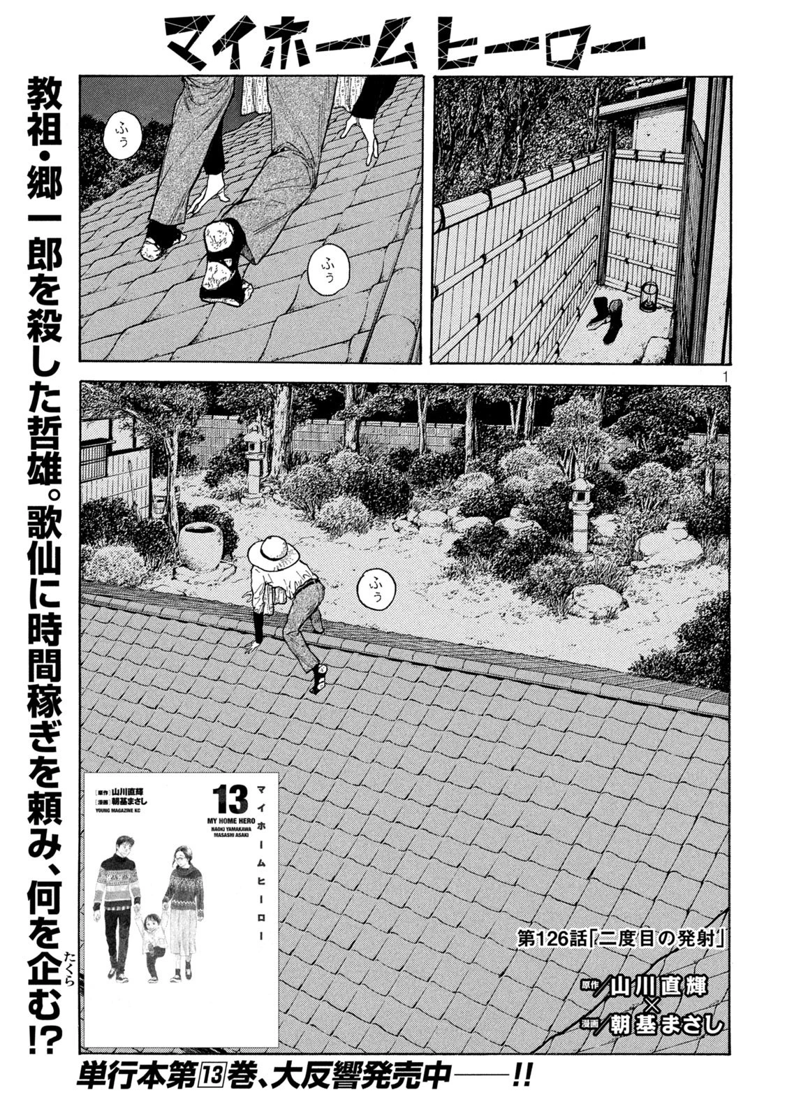 マイホームヒーロー 第126話 - 1