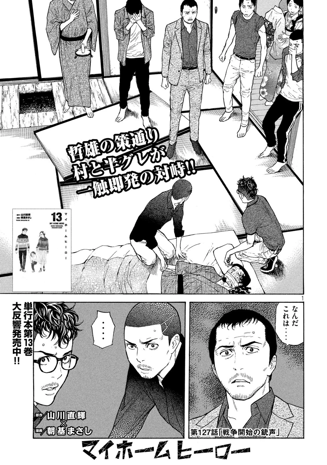 マイホームヒーロー 第127話 - 1