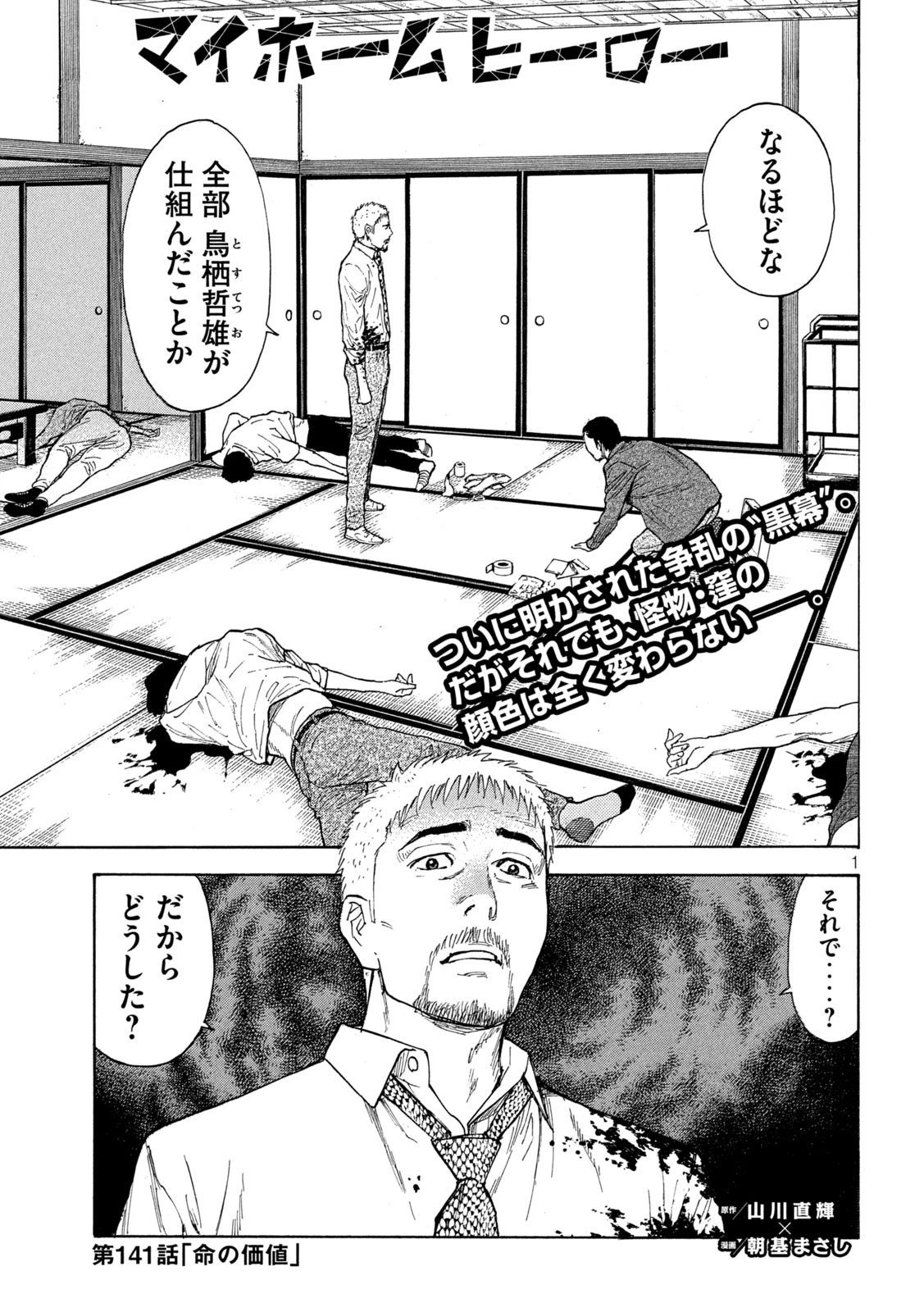 マイホームヒーロー 第141話 - 1