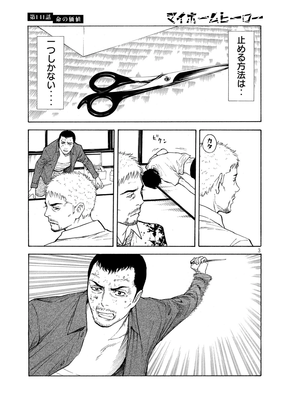 マイホームヒーロー 第141話 - 3