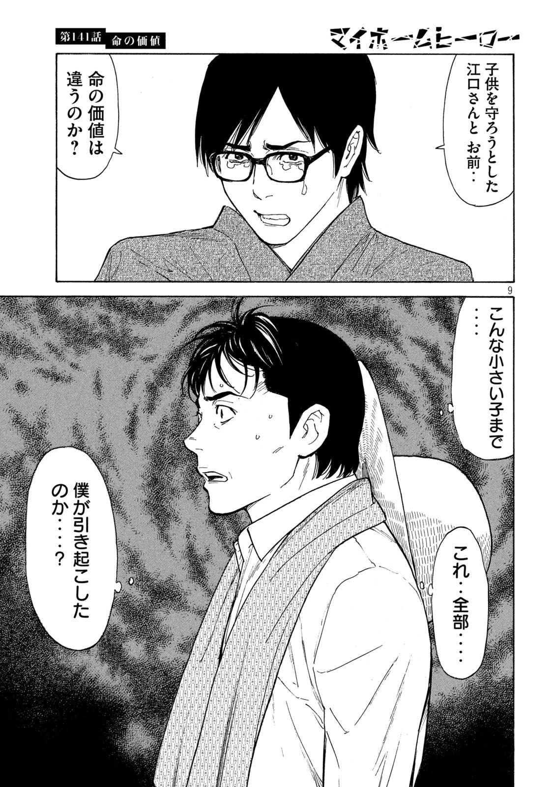 マイホームヒーロー 第141話 - 9