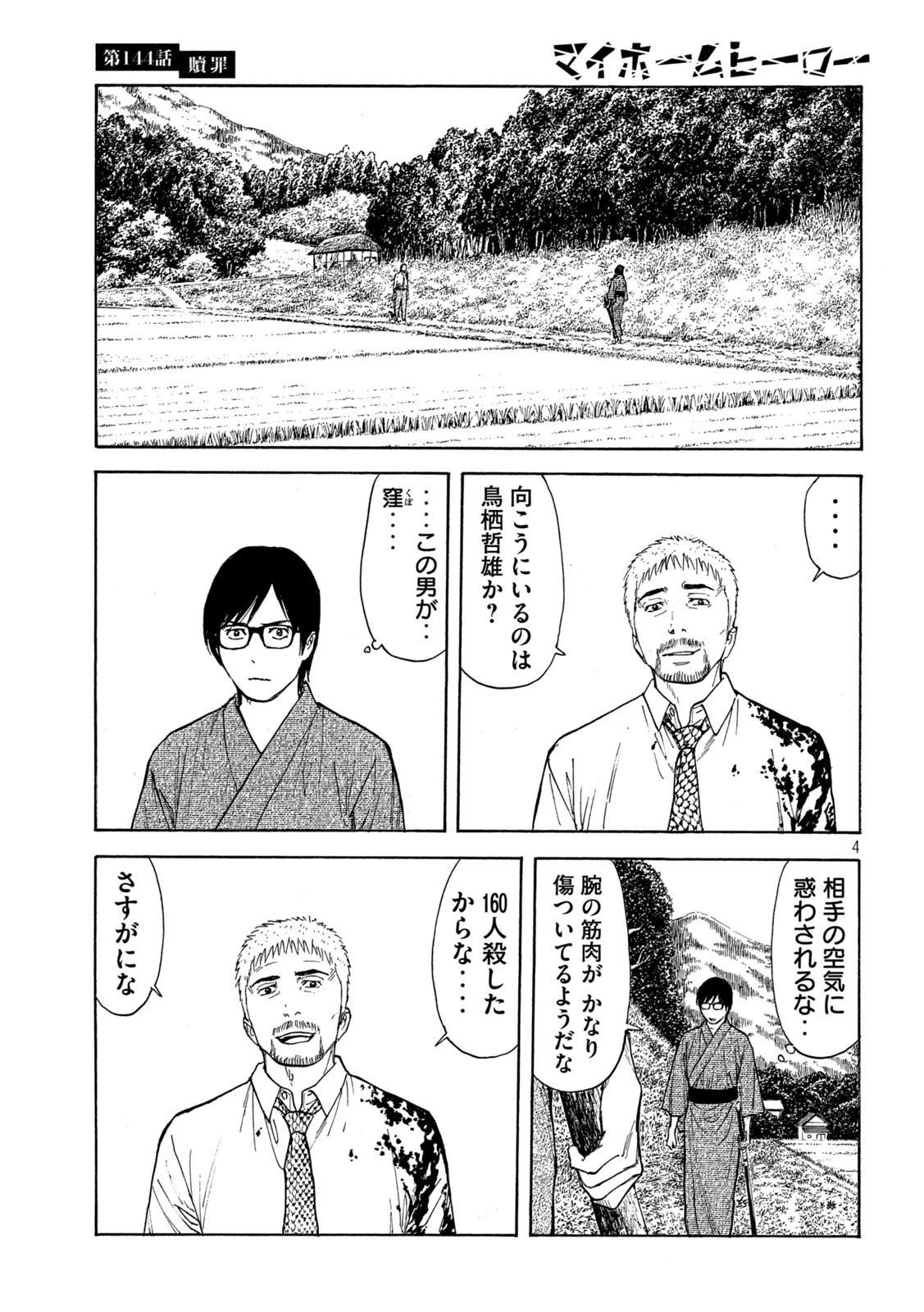 マイホームヒーロー 第144話 - 4
