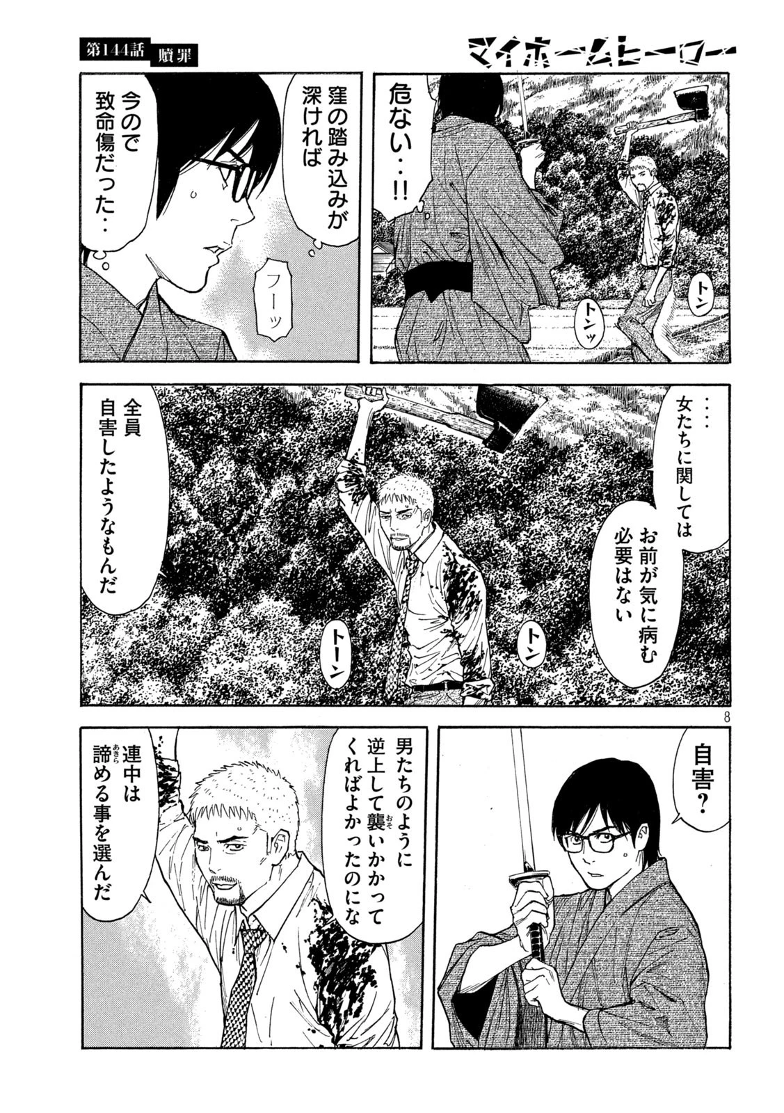 マイホームヒーロー 第144話 - 8
