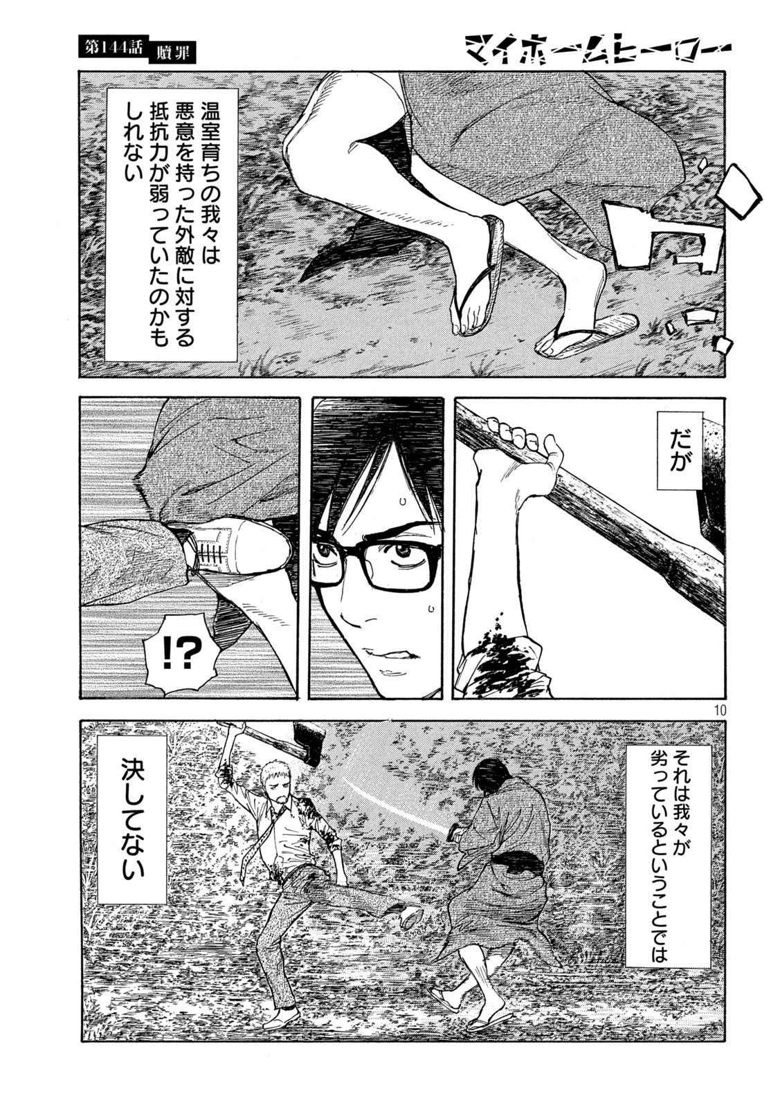 マイホームヒーロー 第144話 - 10