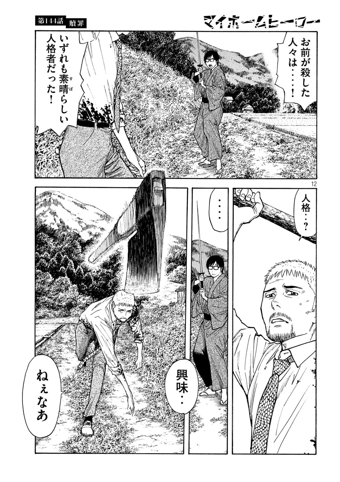 マイホームヒーロー 第144話 - 12
