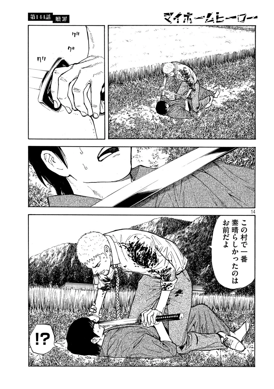 マイホームヒーロー 第144話 - 14