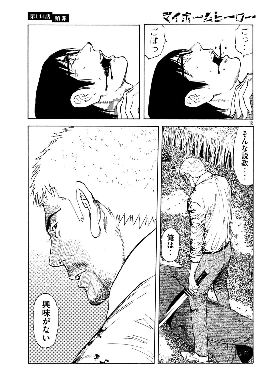 マイホームヒーロー 第144話 - 18