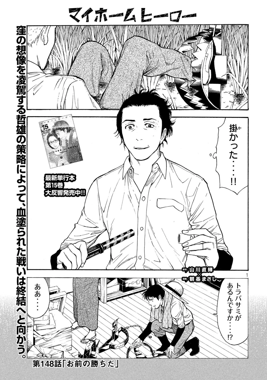 マイホームヒーロー 第148話 - 1