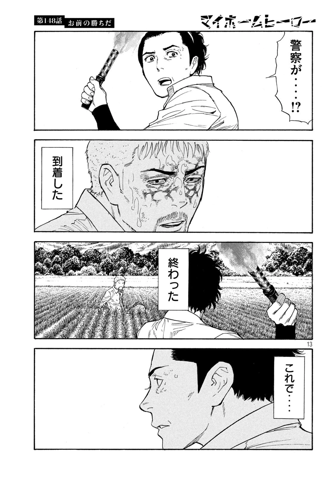 マイホームヒーロー 第148話 - 13