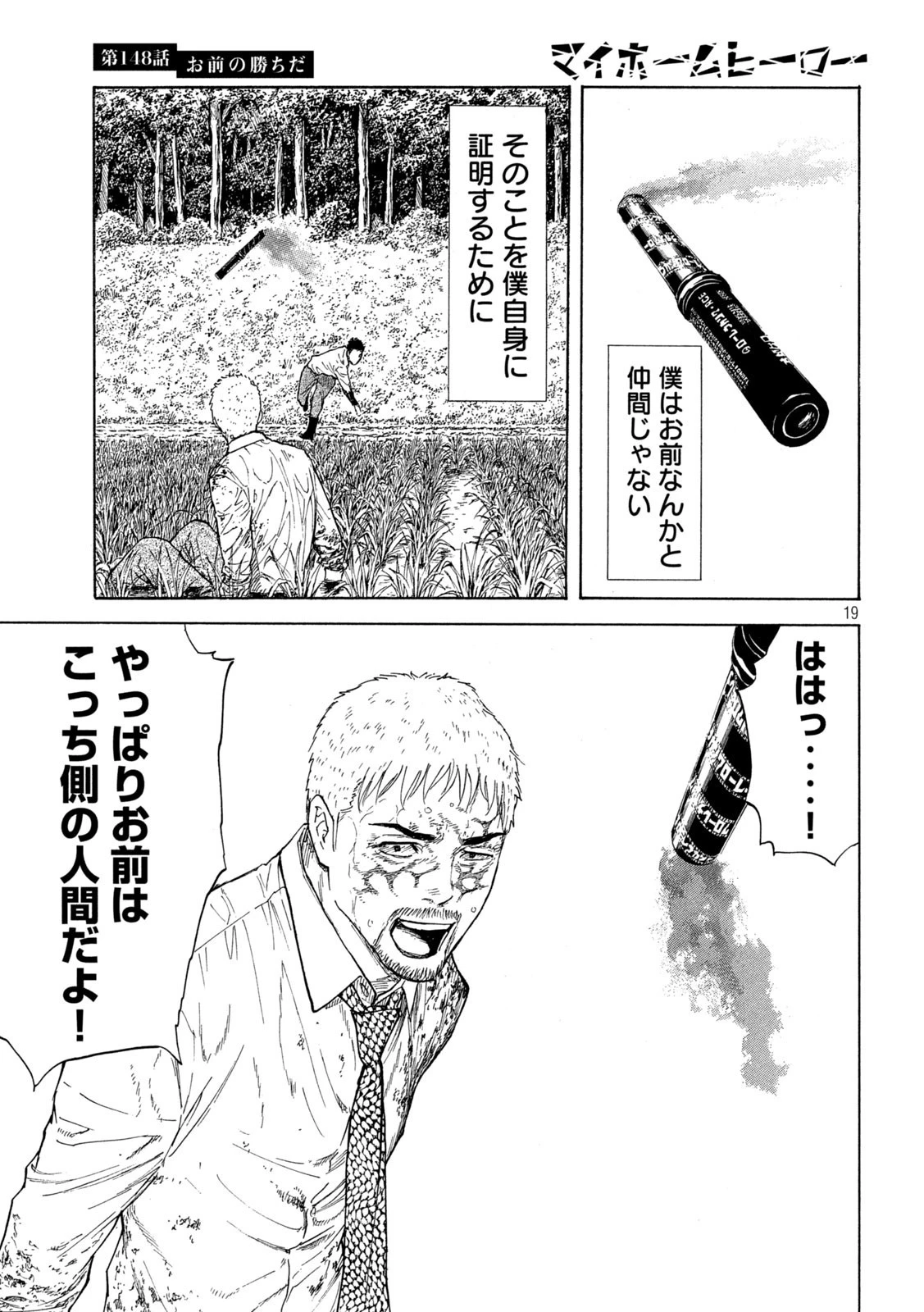 マイホームヒーロー 第148話 - 19