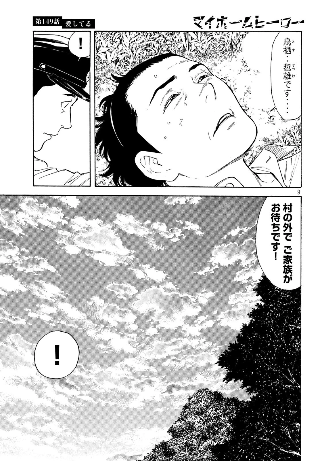 マイホームヒーロー 第149話 - 9