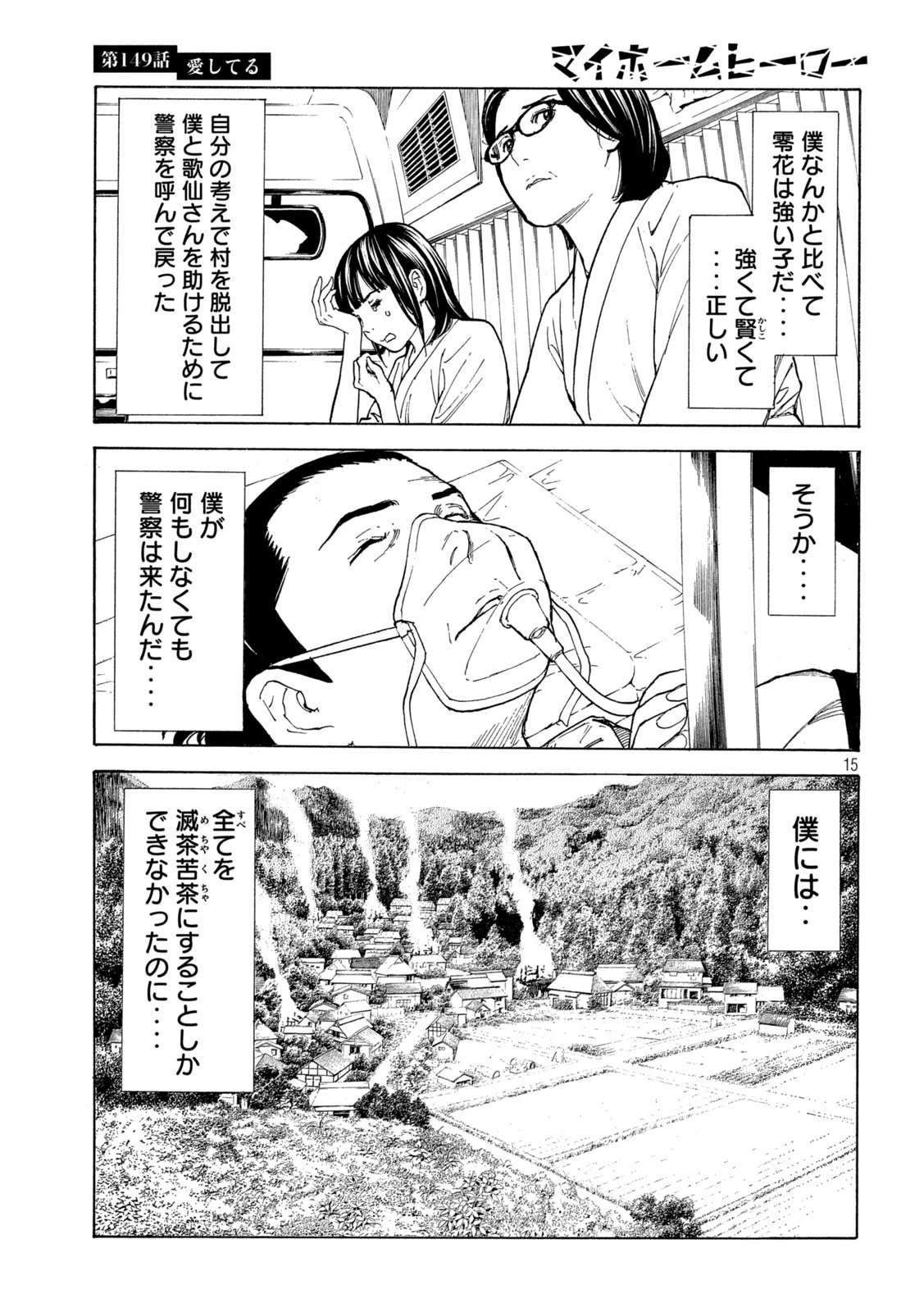 マイホームヒーロー 第149話 - 15