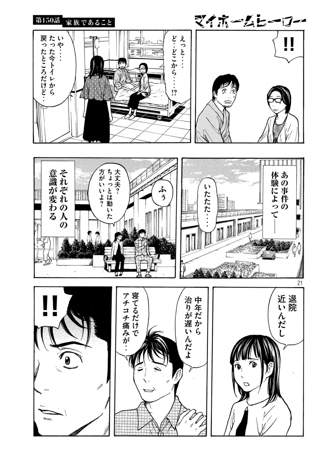 マイホームヒーロー 第150話 - 21