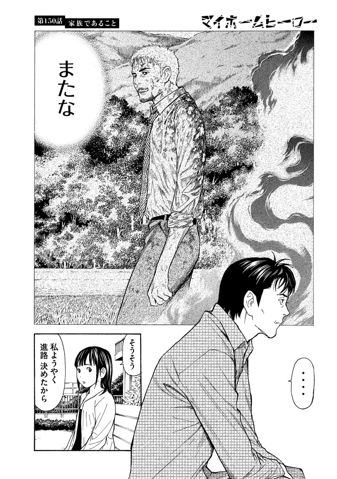 マイホームヒーロー 第150話 - 23