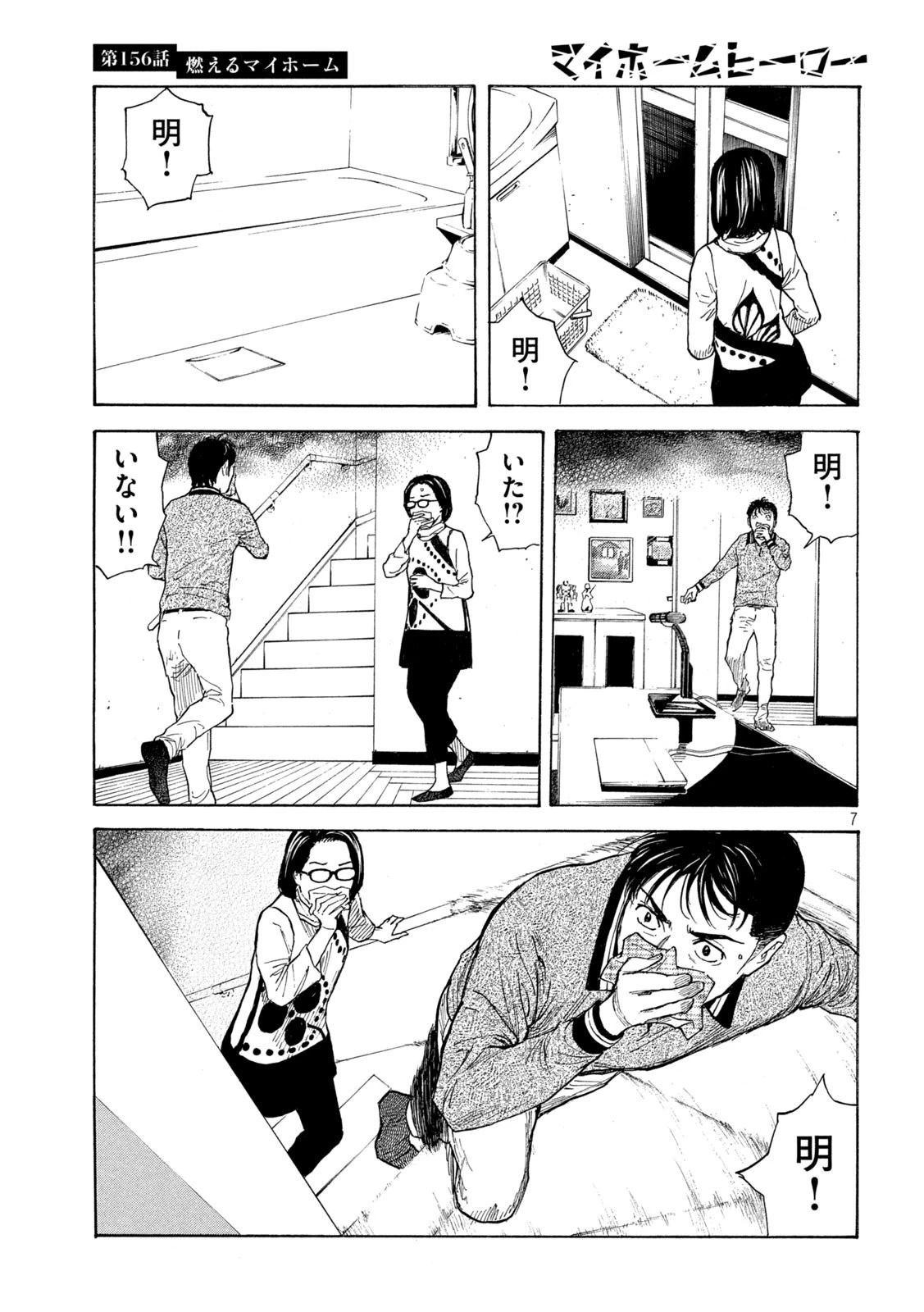 マイホームヒーロー 第156話 - 7