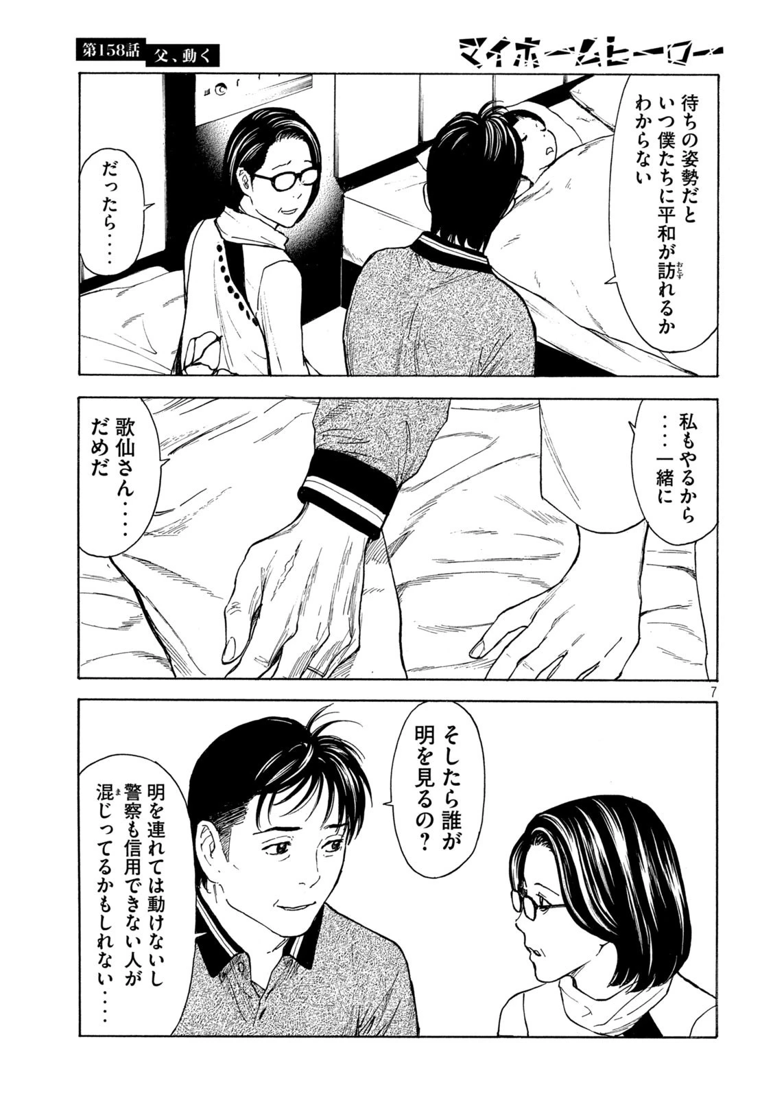 マイホームヒーロー 第158話 - 7