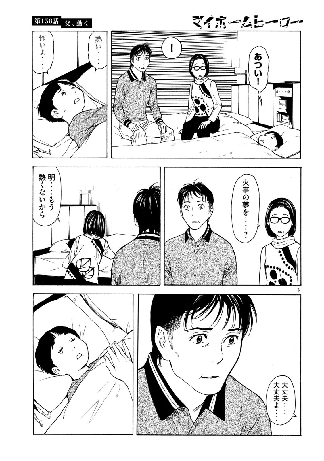 マイホームヒーロー 第158話 - 9