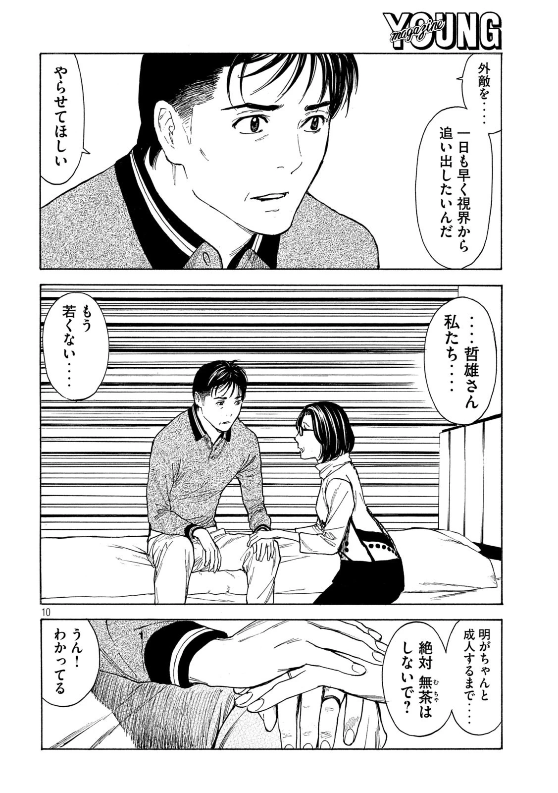 マイホームヒーロー 第158話 - 10