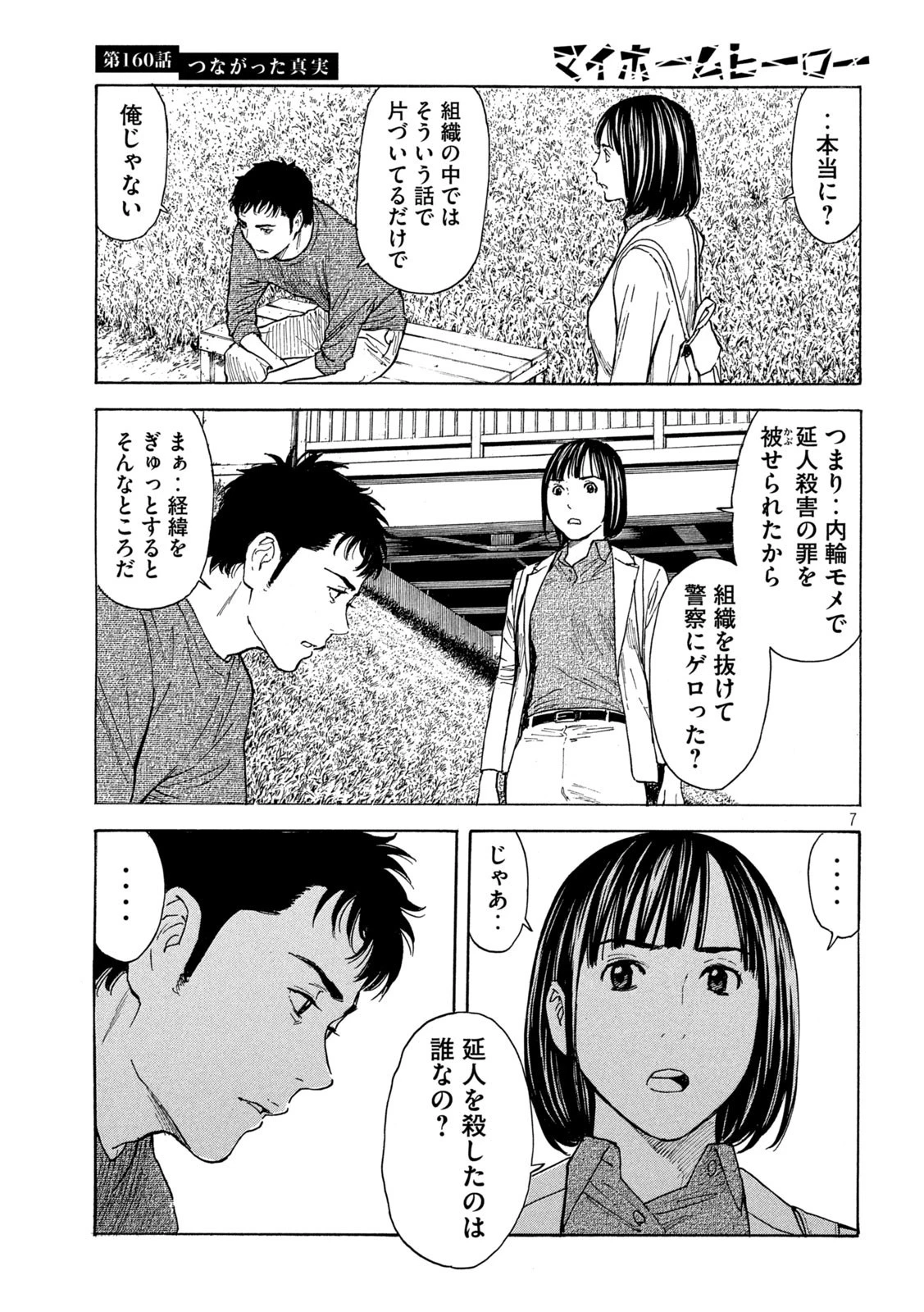 マイホームヒーロー 第160話 - 7