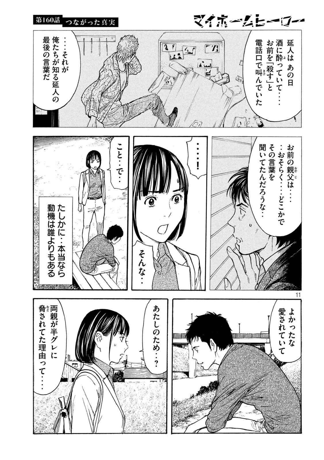 マイホームヒーロー 第160話 - 11