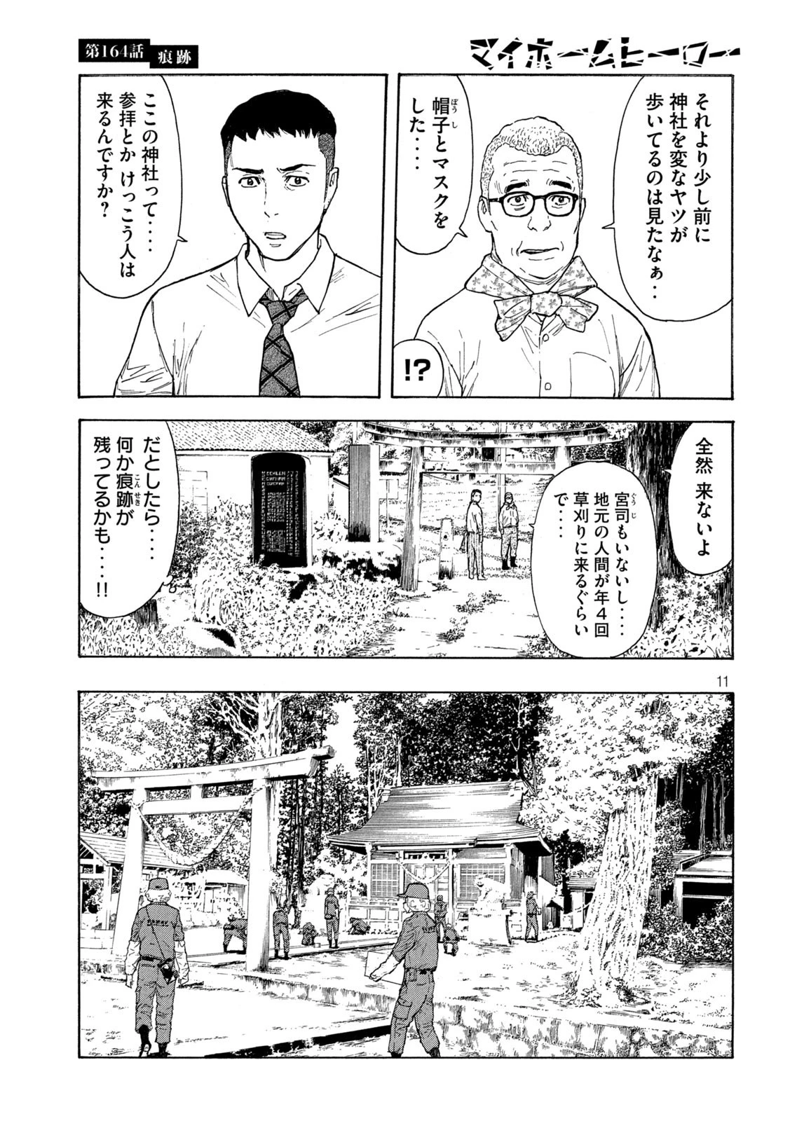 マイホームヒーロー 第164話 - 11