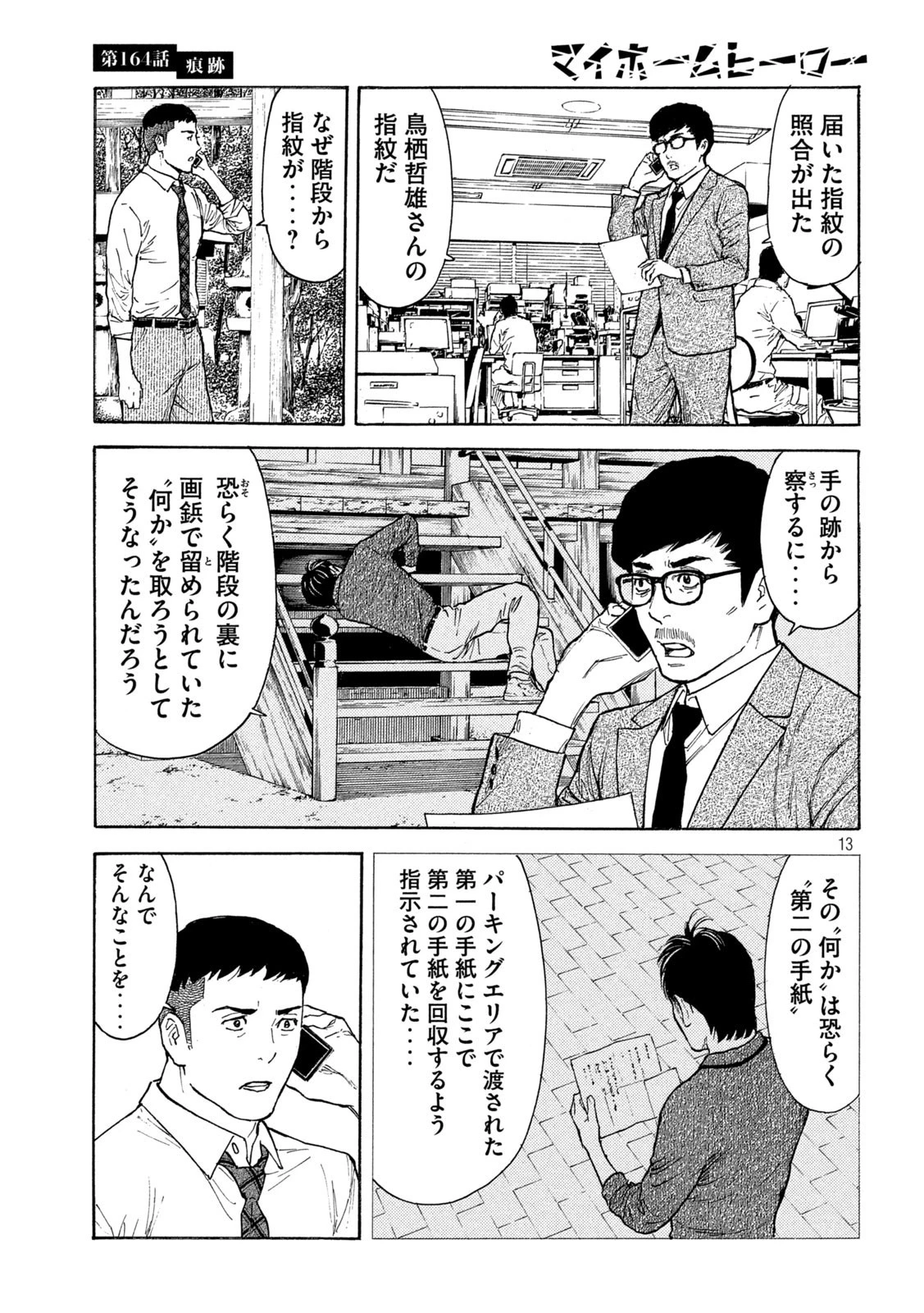 マイホームヒーロー 第164話 - 13