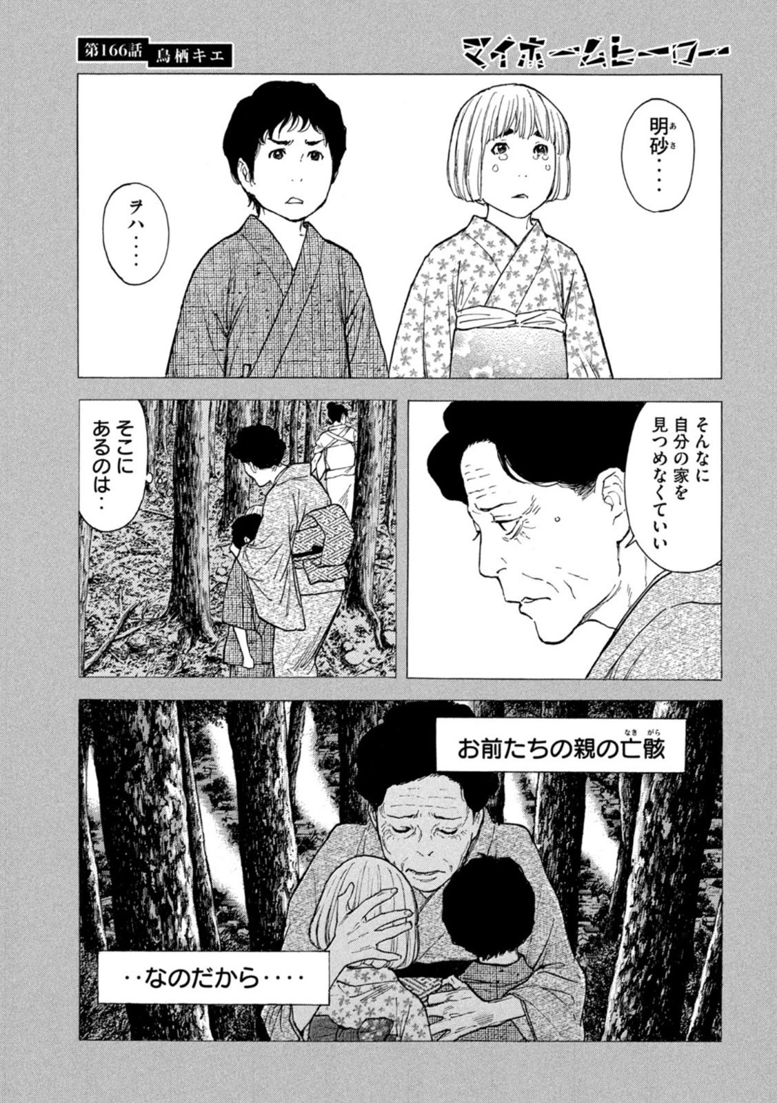 マイホームヒーロー 第166話 - 3