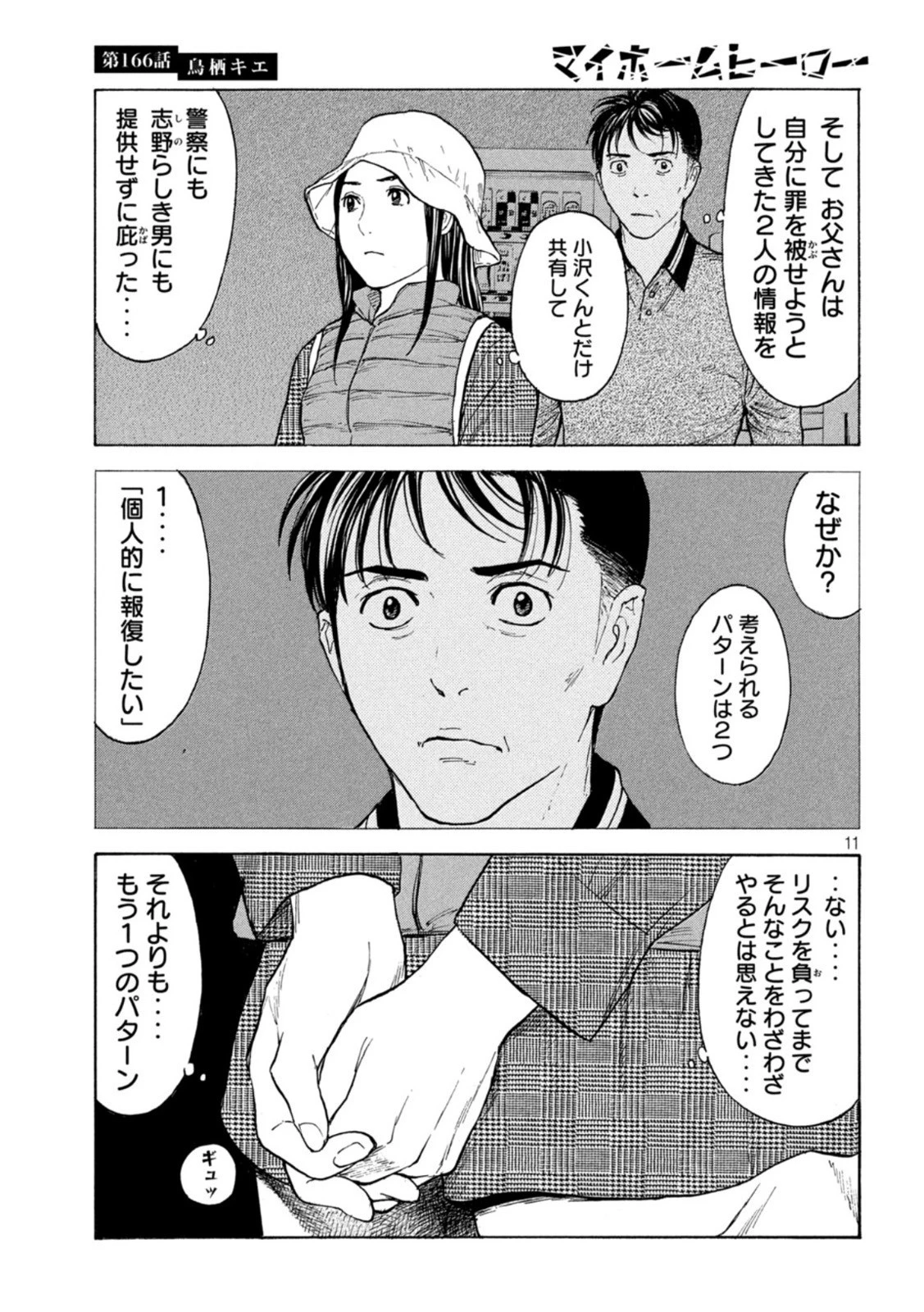 マイホームヒーロー 第166話 - 11