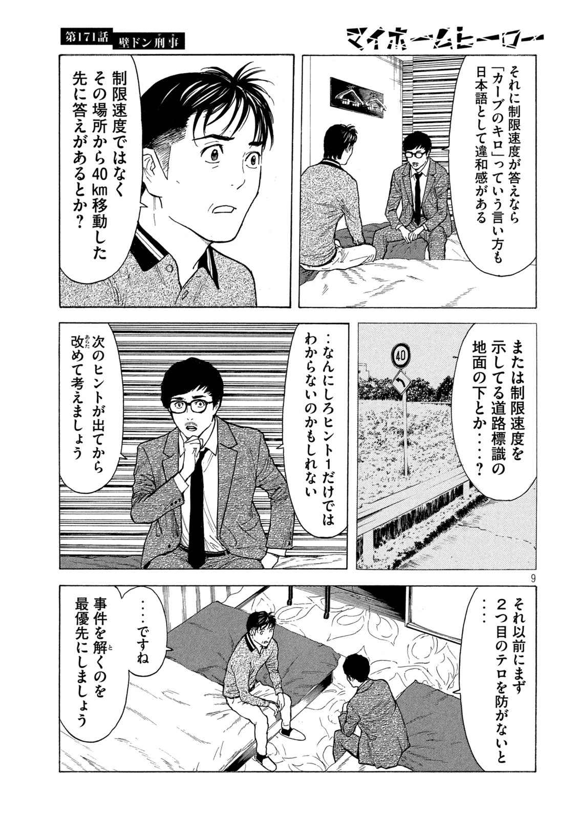 マイホームヒーロー 第171話 - 9