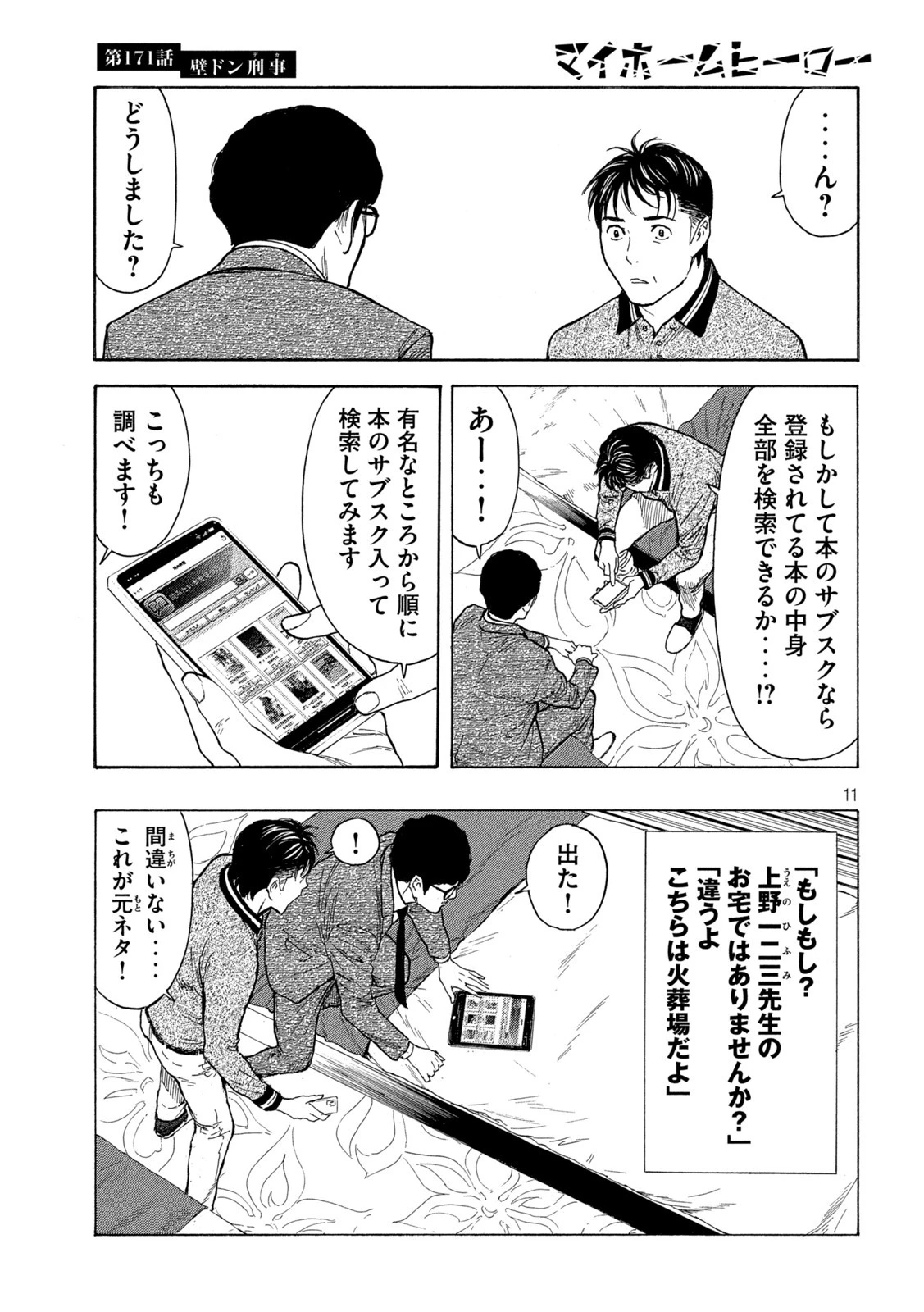 マイホームヒーロー 第171話 - 11