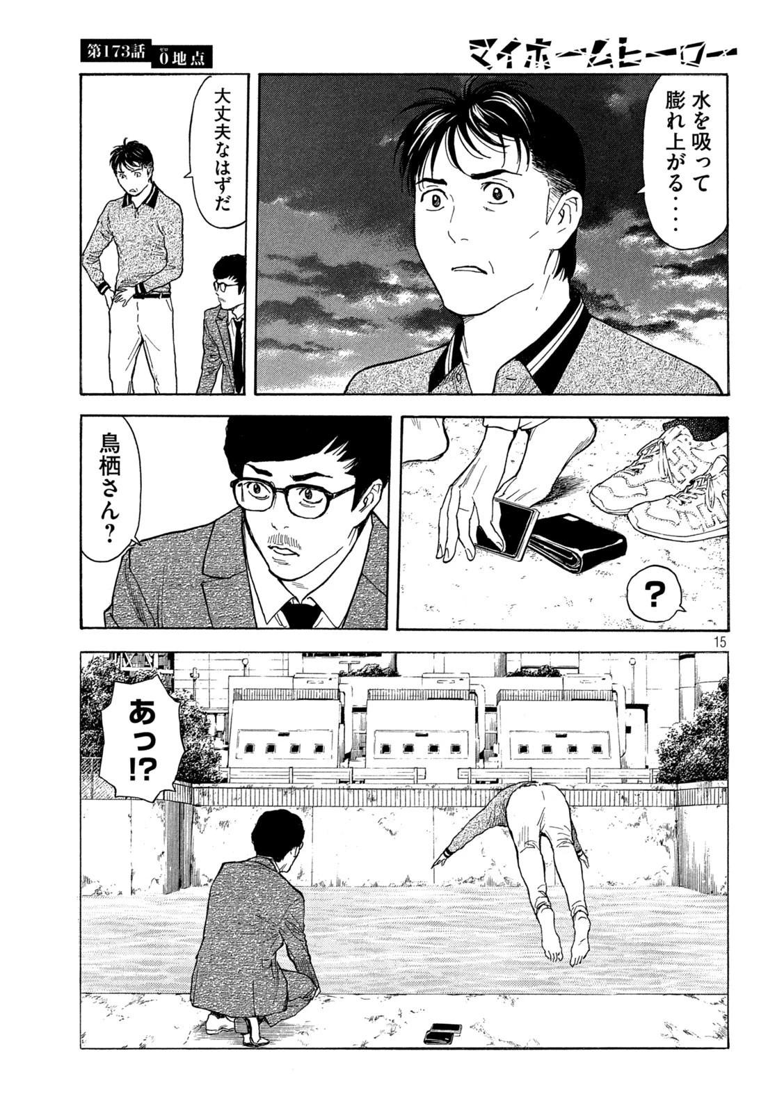 マイホームヒーロー 第173話 - 16