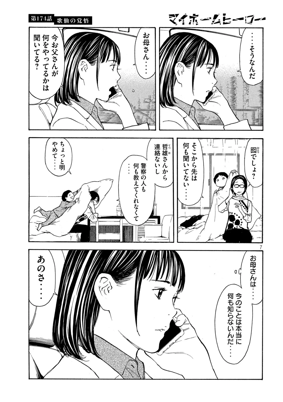 マイホームヒーロー 第174話 - 7