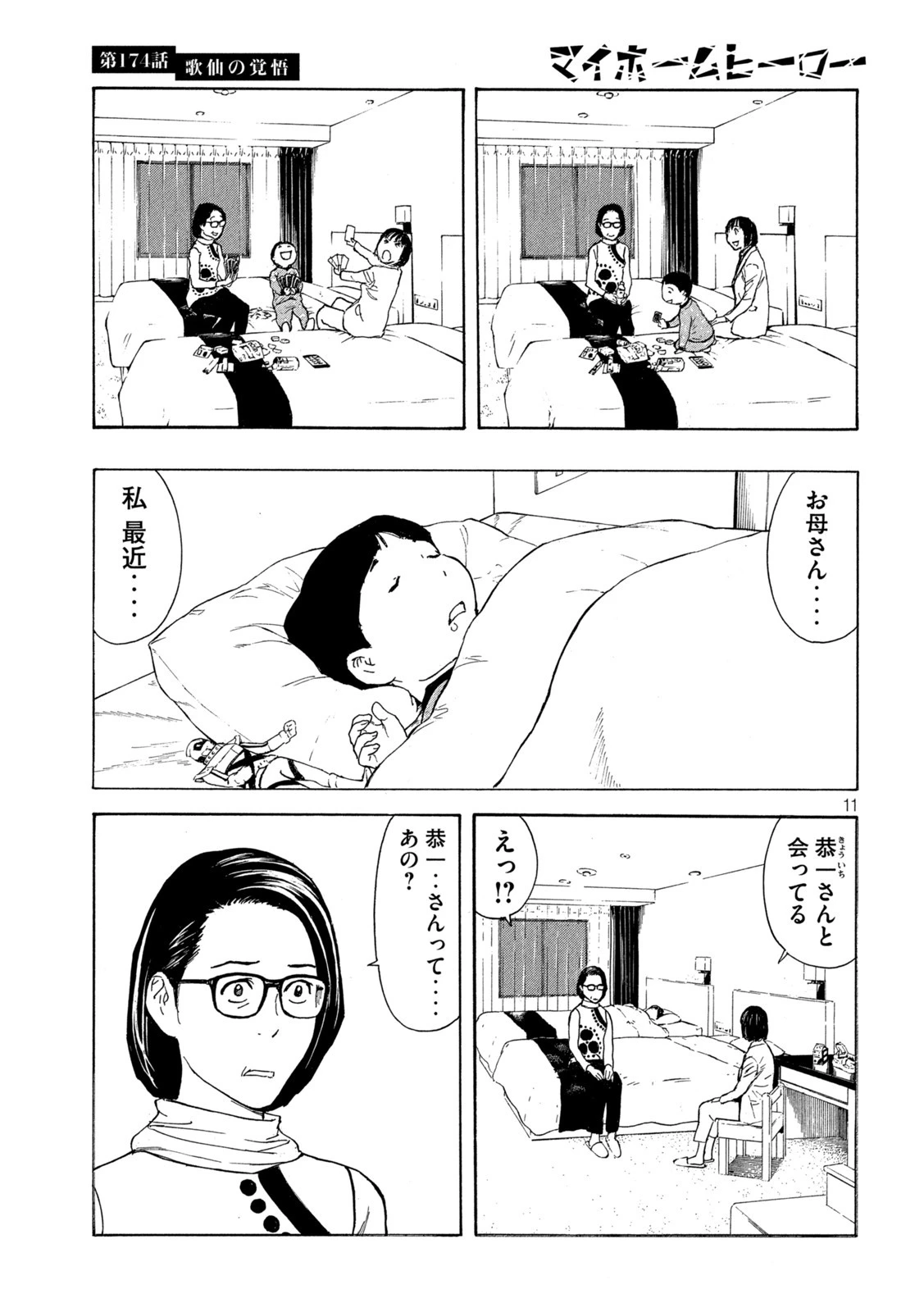 マイホームヒーロー 第174話 - 11