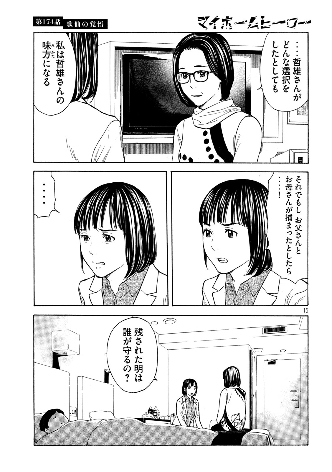 マイホームヒーロー 第174話 - 15