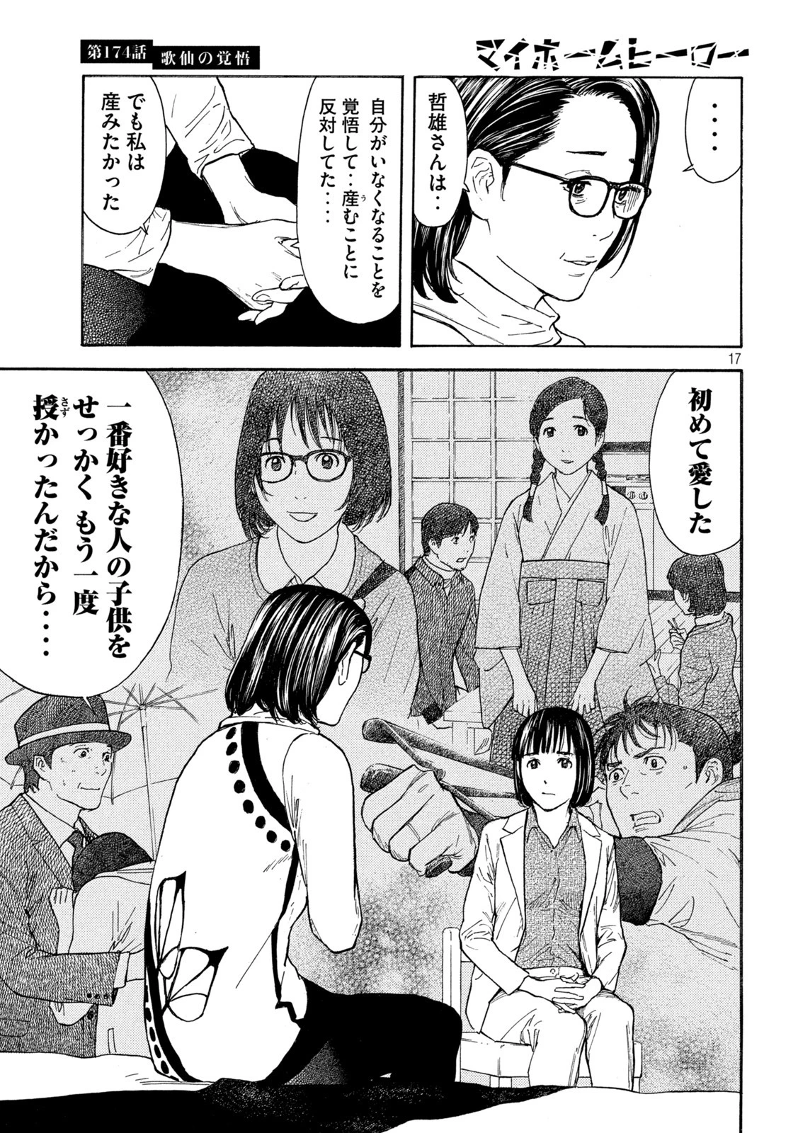 マイホームヒーロー 第174話 - 17