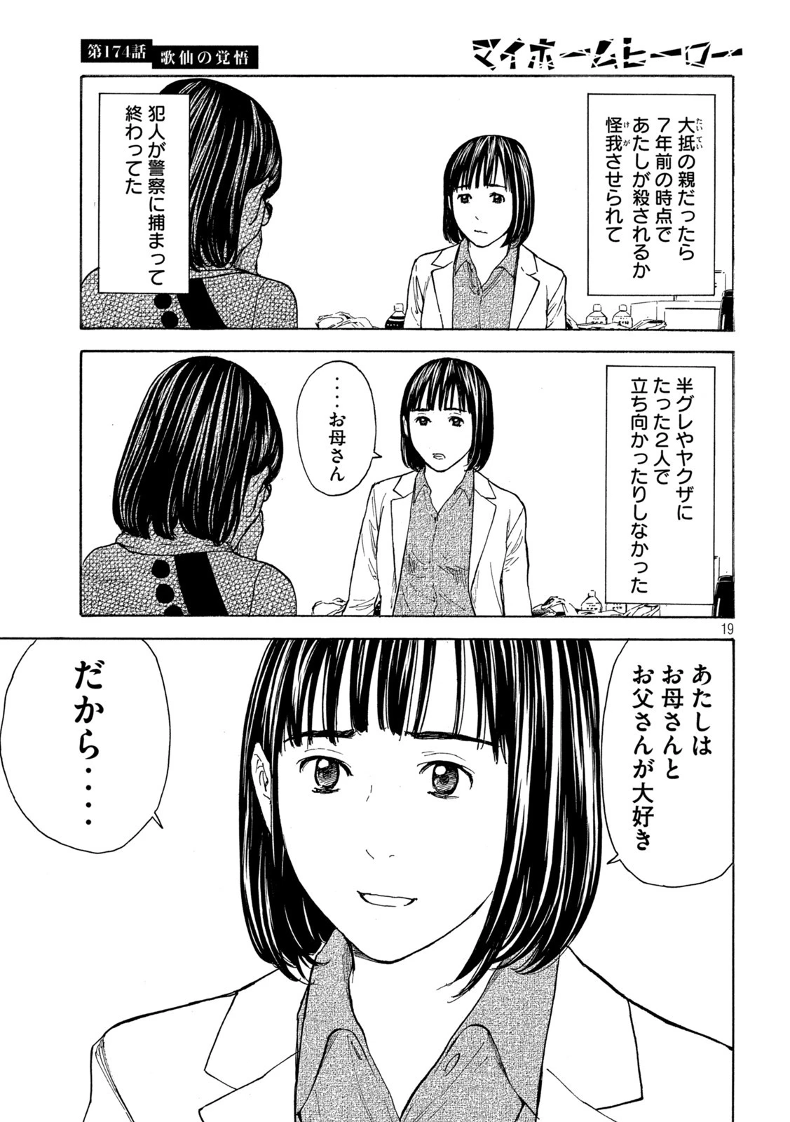 マイホームヒーロー 第174話 - 19