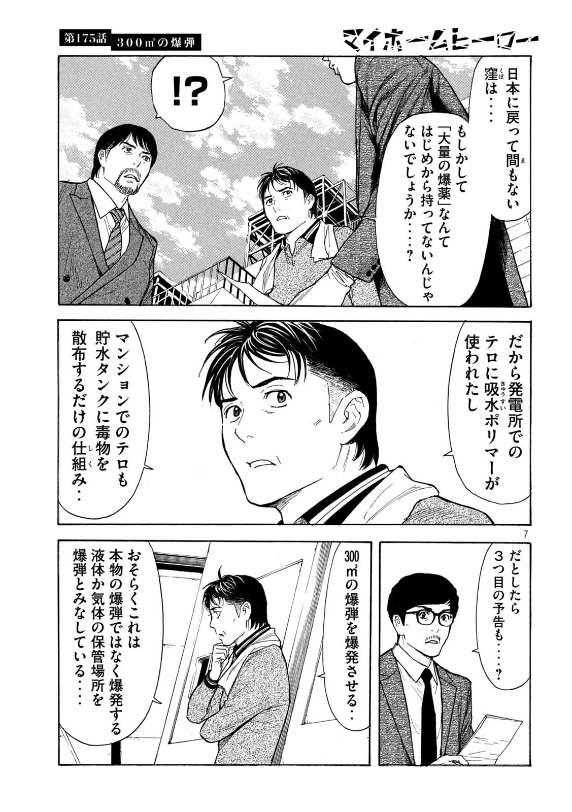 マイホームヒーロー 第175話 - 7