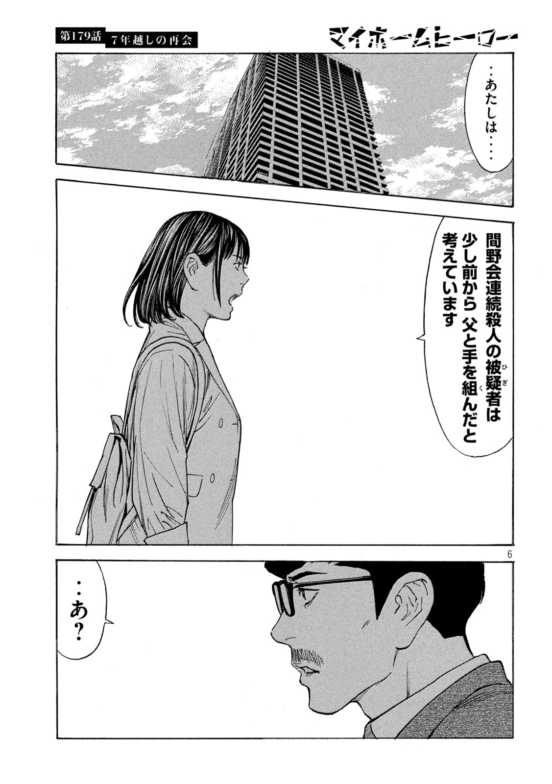 マイホームヒーロー 第179話 - 5