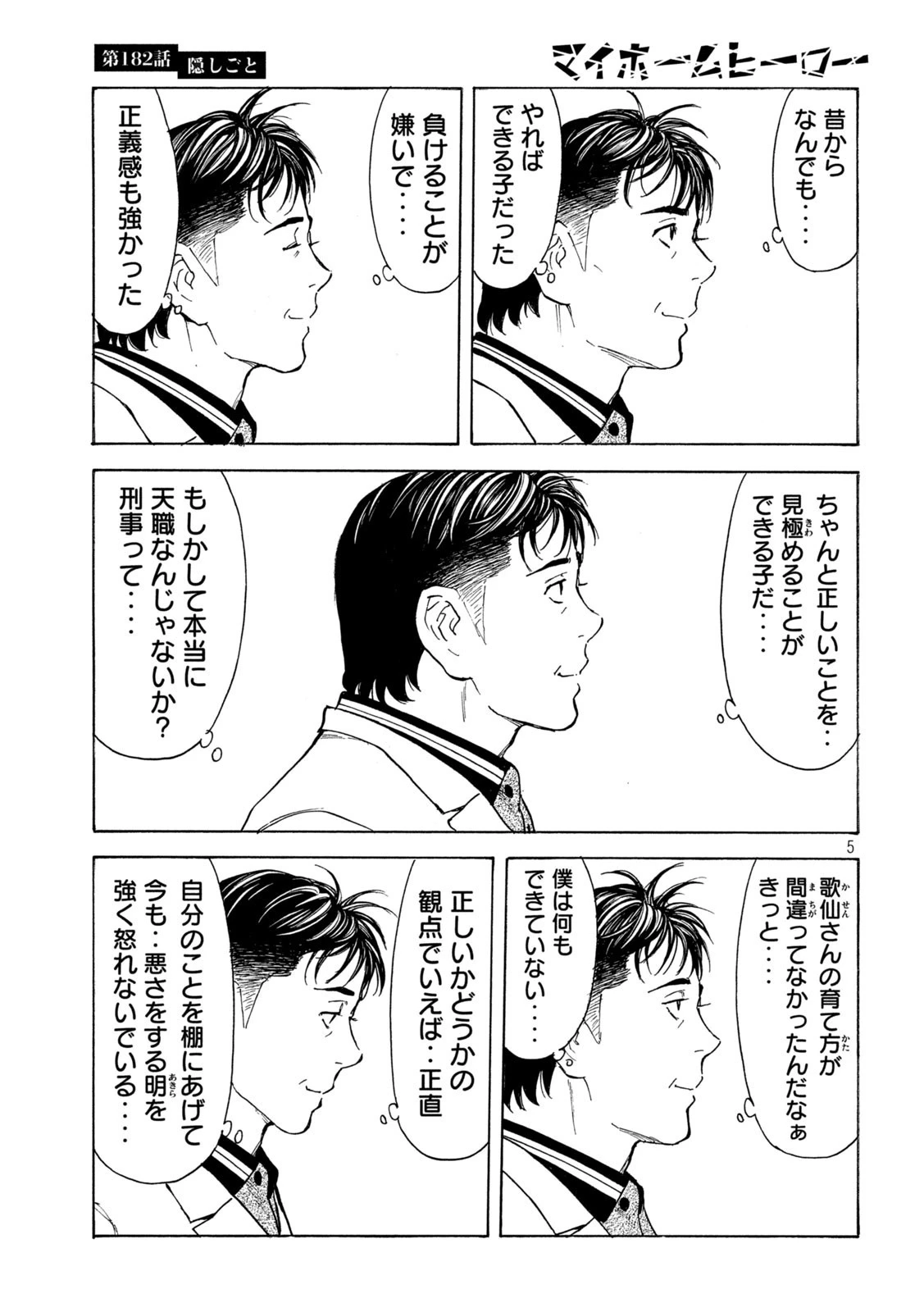 マイホームヒーロー 第182話 - 5