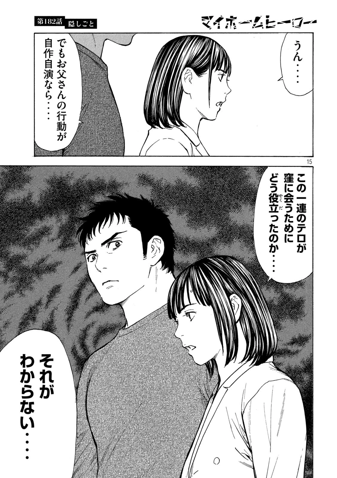 マイホームヒーロー 第182話 - 15