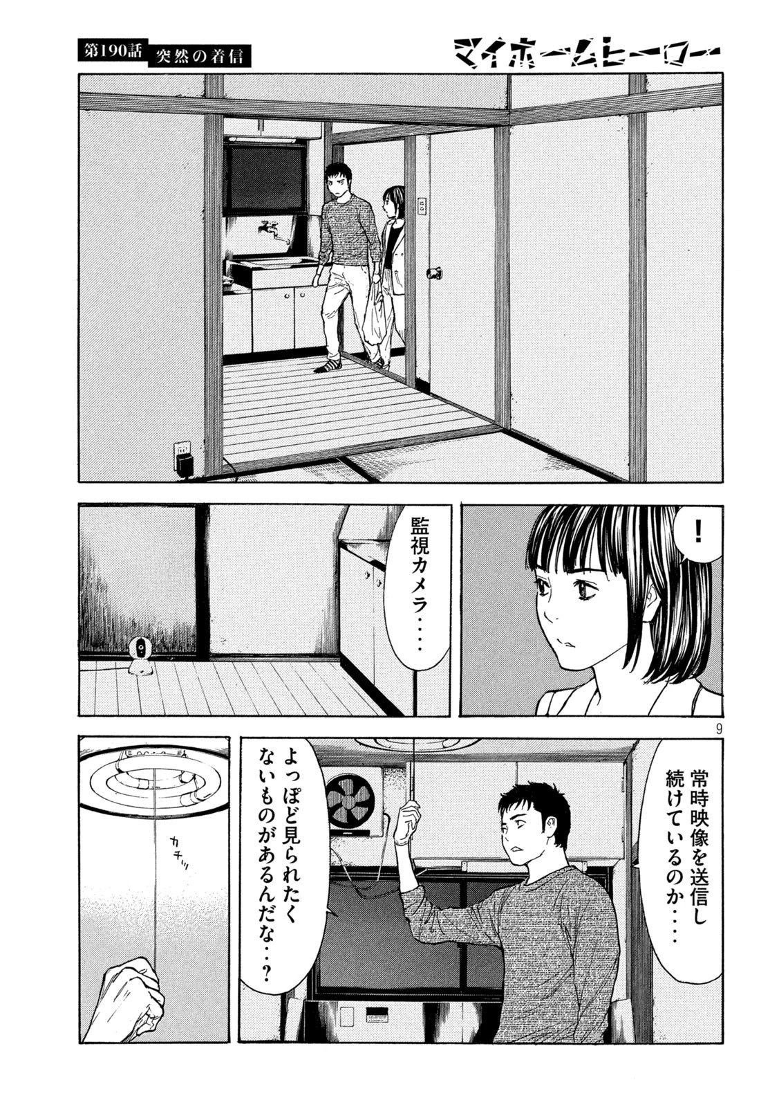 マイホームヒーロー 第190話 - 9