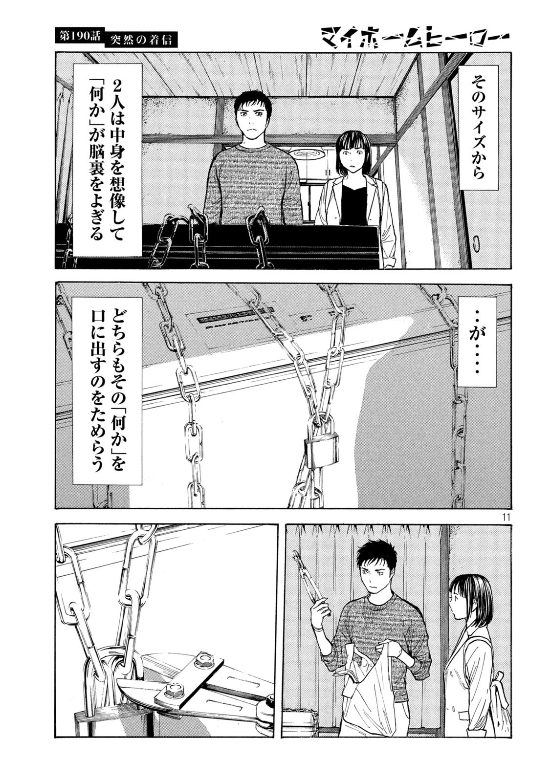 マイホームヒーロー 第190話 - 11