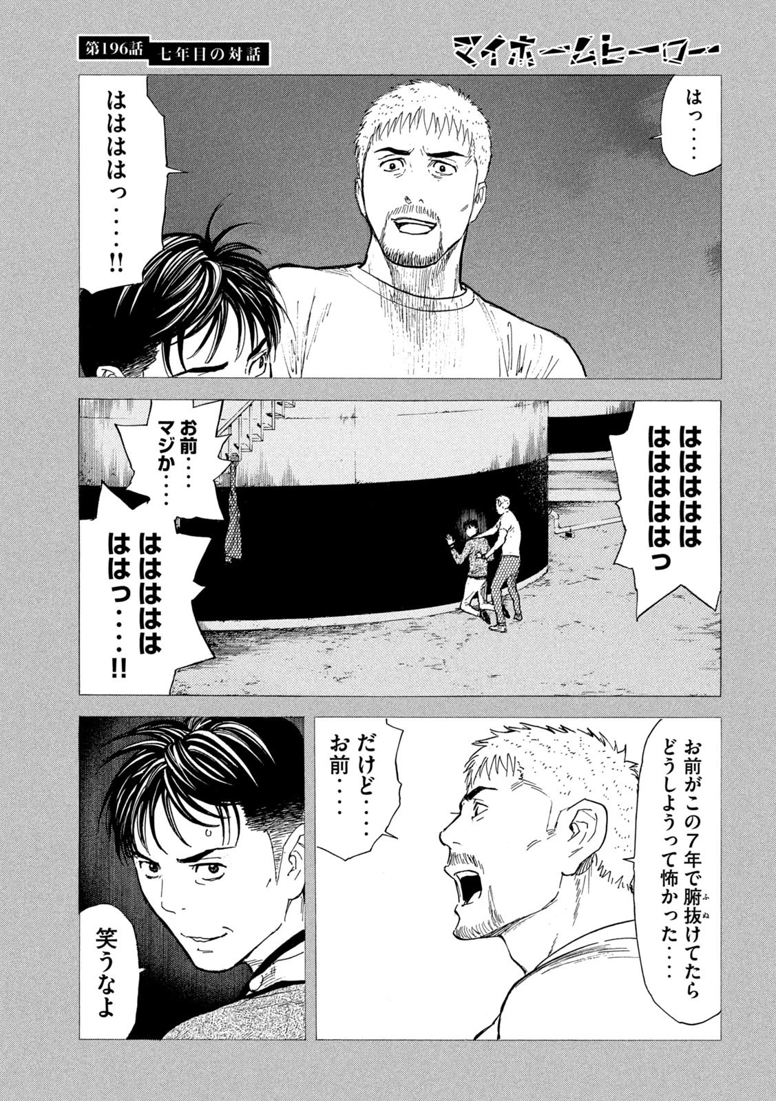 マイホームヒーロー 第196話 - 7