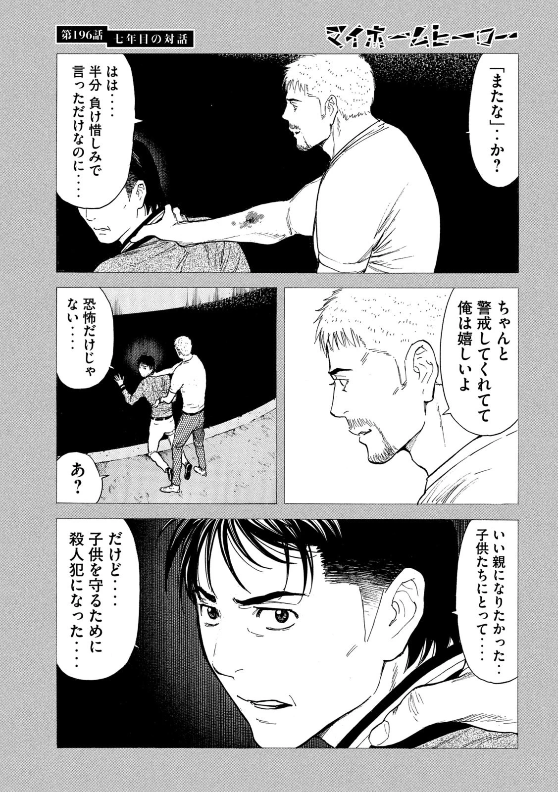 マイホームヒーロー 第196話 - 9