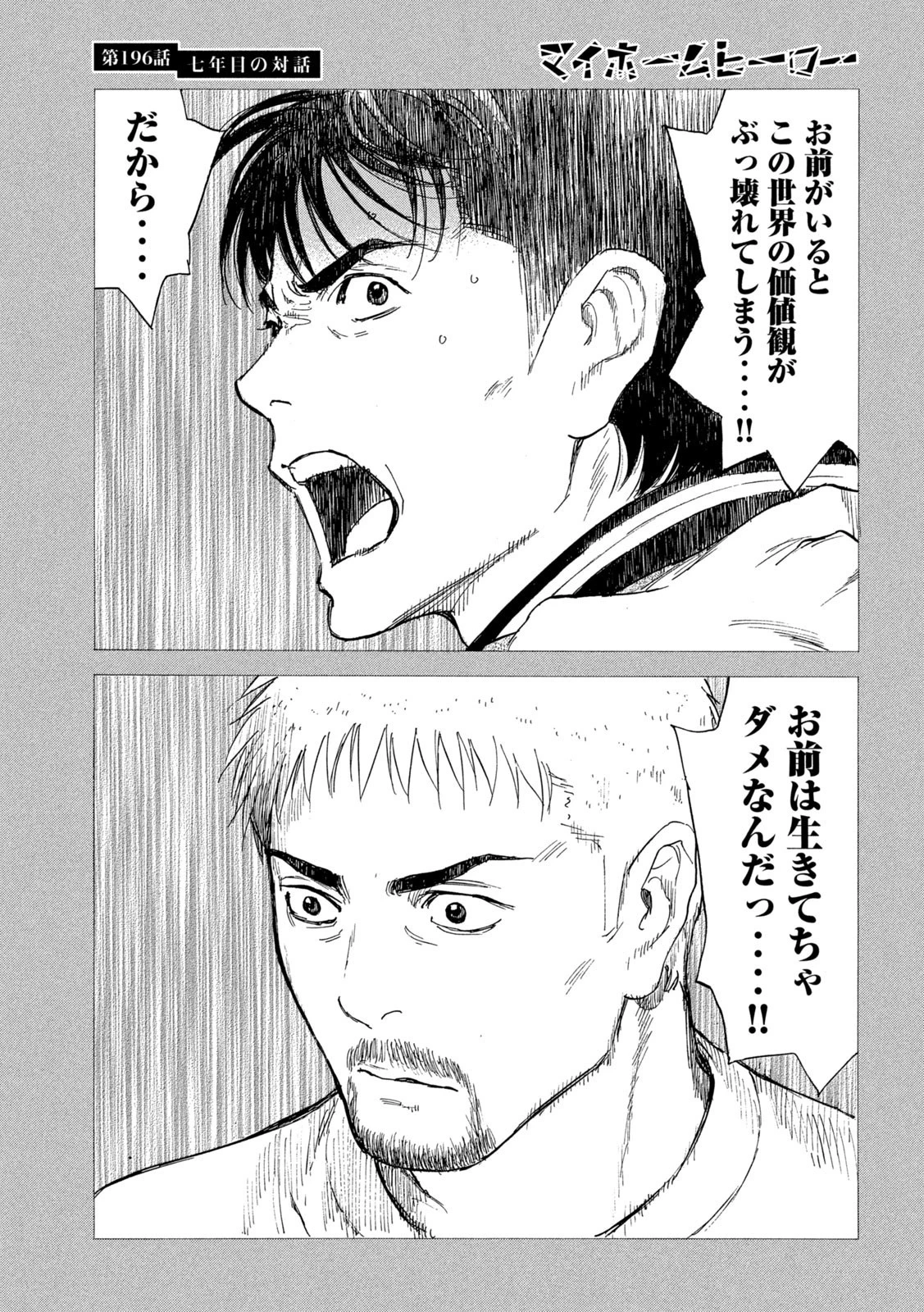 マイホームヒーロー 第196話 - 15
