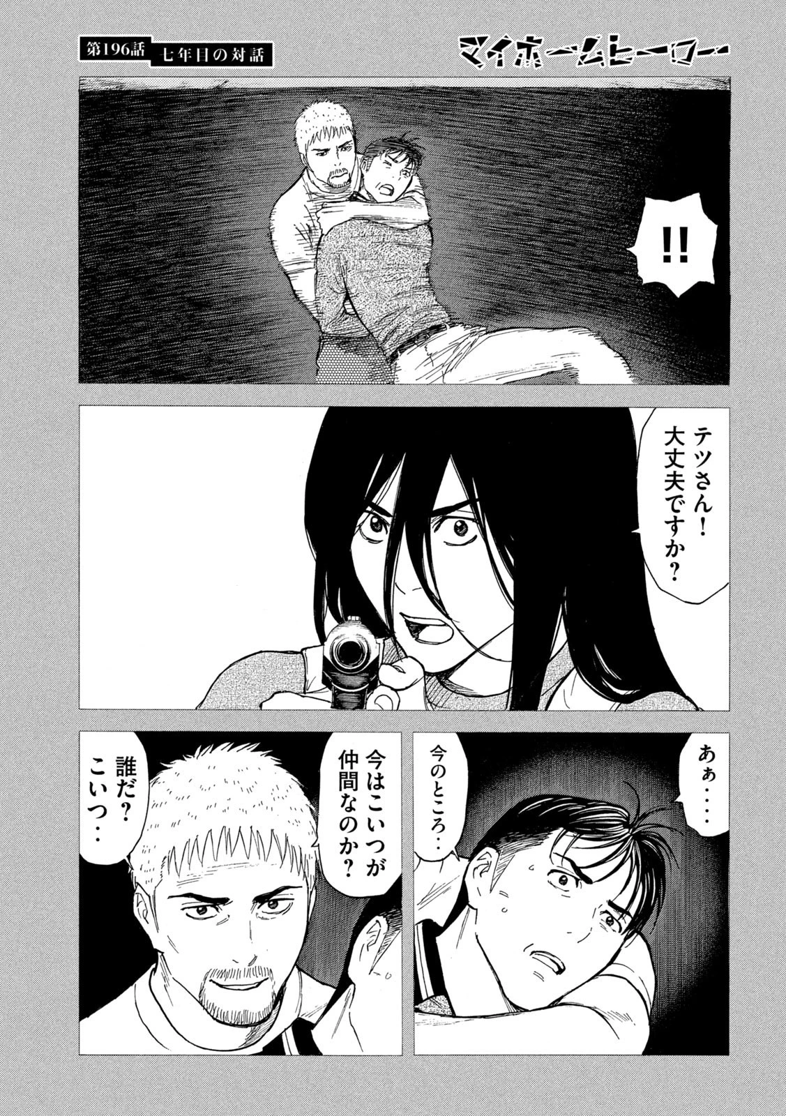 マイホームヒーロー 第196話 - 17