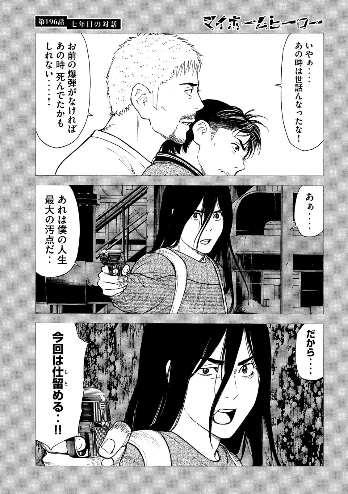 マイホームヒーロー 第196話 - 19