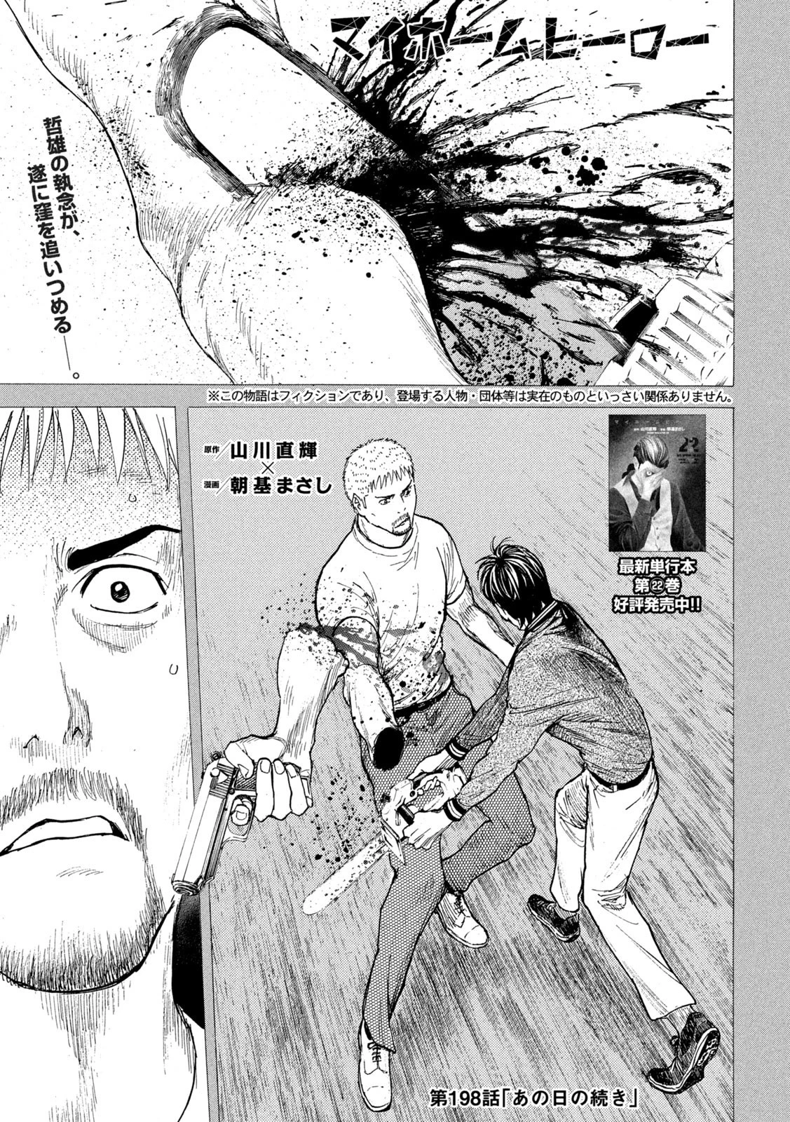 マイホームヒーロー 第198話 - 1