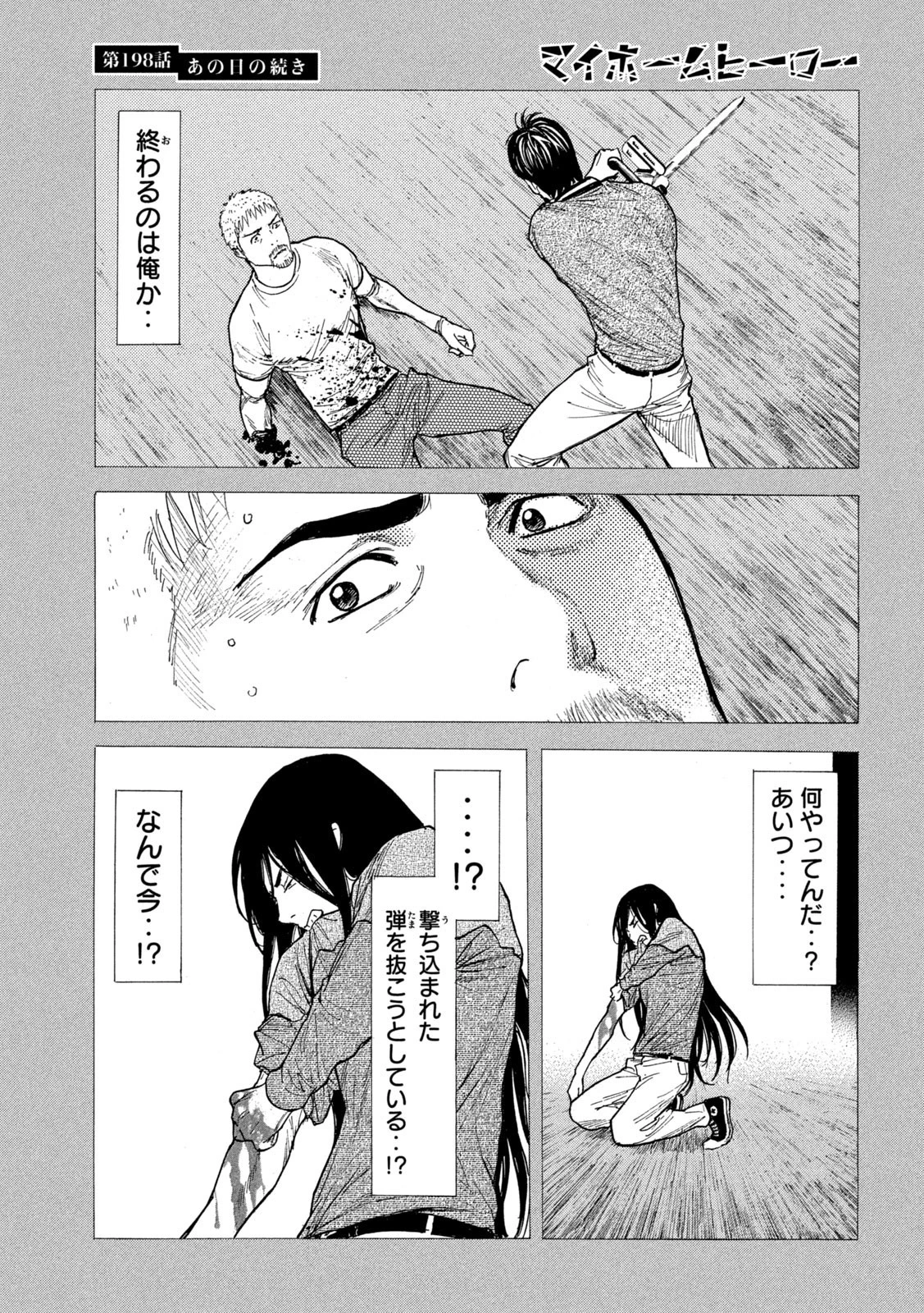 マイホームヒーロー 第198話 - 3